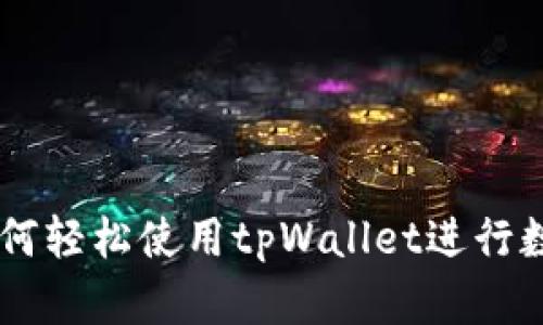 苹果用户如何轻松使用tpWallet进行数字货币交易