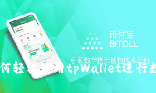苹果用户如何轻松使用tpWallet进行数字货币交易
