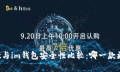 tpWallet与im钱包安全性比较