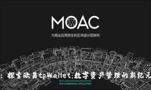 : 探索欧易tpWallet：数字资产管理的新纪元