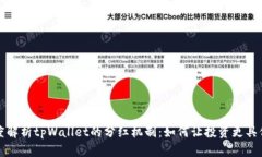 深度解析tpWallet的分红机制
