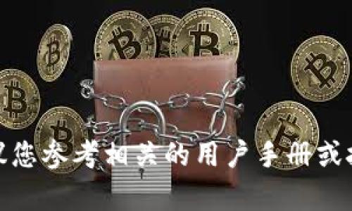 这是一个技术性的问题，建议您参考相关的用户手册或技术支持获得更专业的帮助。
