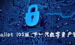 探索TP Wallet iOS版：下一代