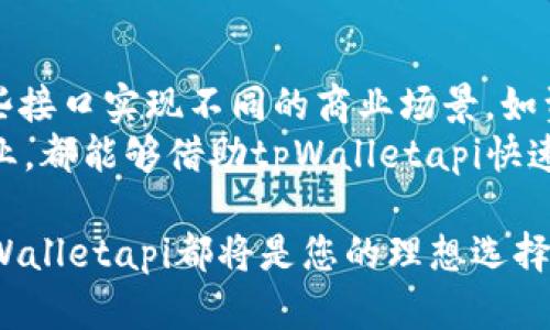   tpWalletapi：数字资产管理的未来之路 / 
 guanjianci 数字资产, tpWalletapi, 区块链技术 /guanjianci 

在数字经济时代，数字资产的管理与交易日益重要。tpWalletapi作为一款新兴的数字资产管理工具，凭借其出色的用户体验和强大的技术支持，正在为用户提供安全、便捷、高效的数字资产管理方案。本文将详细探讨tpWalletapi的功能、优势、使用场景以及如何通过它提升数码资产的管理效率。

tpWalletapi的功能概述

tpWalletapi是一款基于区块链技术构建的数字资产钱包，它为用户提供了全方位的数字资产管理服务。主要功能包括：
ul
    listrong资产存储：/strong支持多种数字资产的安全存储，用户可以将比特币、以太坊等数字货币安全地存放在钱包中。/li
    listrong交易功能：/strong用户可以方便地进行数字资产的买卖，迅速完成交易，降低交易成本。/li
    listrong丰富的API接口：/strongtpWalletapi提供了大量的API接口，方便开发者进行二次开发，集成不同的应用场景。/li
    listrong安全性：/strongtpWalletapi采用了多重加密技术，确保用户资产和数据的安全，防止黑客攻击。/li
    listrong用户友好的界面：/strong通过的界面设计，即使是没有技术背景的用户也可以轻松上手。/li
/ul

tpWalletapi的优势

tpWalletapi的优势主要体现在以下几方面：

h41. 安全性/h4
数字资产的安全是用户使用钱包服务时最为关心的问题之一。tpWalletapi采用了行业领先的安全防护技术，多重身份验证和数据加密措施，有效保护用户的私人钥匙与交易信息不被泄露。同时，它还采用了冷钱包技术，将用户的补货资产安全储存，抵御网络攻击的风险。

h42. 便捷性/h4
tpWalletapi的用户界面经过精心设计，简洁直观，用户无需专业的数字货币知识即可进行交易管理。此外，tpWalletapi的移动端支持使得用户随时随地都能管理自己的数字资产，提升了用户的使用体验。

h43. 灵活性/h4
tpWalletapi支持多种数字资产的管理，用户可以根据个人需求选择合适的资产进行投资和交易。同时，tpWalletapi的API接口为开发者提供了强大支持，使得其能够根据不同业务需求定制钱包服务，为企业用户提供了更多灵活性。

h44. 完善的客户服务/h4
tpWalletapi提供24/7的客户支持服务，用户在使用过程中遇到的问题可以随时寻求帮助，确保用户对交易和资产管理的高效性和顺畅感。

tpWalletapi的使用场景

tpWalletapi的应用场景非常广泛，以下是几个主要的使用场景：

ul
    listrong个人用户的数字资产管理：/strongtpWalletapi非常适合个人用户管理自己的数字资产，方便安全地存储、交易和投资数字货币。/li
    listrong企业用户的数字资产应用：/strong许多企业开始重视数字资产的投资，tpWalletapi能够为企业提供可靠的资产管理解决方案，实现资金的高效流转。/li
    listrong金融科技公司的集成方案：/strong金融科技公司可以利用tpWalletapi提供的API接口实现对数字资产的增值服务，如资产托管、信贷等。/li
    listrong电商平台的支付接口：/strong电商平台可以将tpWalletapi集成到支付系统中，实现数字货币的便捷支付，提高客户的支付体验。/li
/ul

常见问题解答

h4问题一：tpWalletapi的安全性如何保障？/h4
关于tpWalletapi的安全性，这是每个用户在选择数字资产管理工具时首先考虑的问题。tpWalletapi采取的安全措施包括：
ul
    listrong多重身份验证：/strong用户在登录和交易时需要经过多重身份验证，确保只有本人能够访问钱包。/li
    listrong冷钱包技术：/strong大部分资产存储在冷钱包中，与网络隔离，有效防止黑客攻击的风险。/li
    listrong数据加密：/strong所有的用户数据和交易信息都经过强加密处理，即使数据被截取也无法被他人识别。/li
/ul
此外，tpWalletapi还定期进行安全审计，确保各项安全政策和技术措施保持在行业内的领先水平。用户也可以通过调整安全设置，提升个人账户的安全等级。

h4问题二：如何创建和使用tpWalletapi账户？/h4
创建tpWalletapi账户的过程相对简单。用户只需访问tpWalletapi官网，点击“注册”模块，填写相关信息，包括Email、密码等，进行账号激活。激活后，用户就可以使用邮箱和密码登录钱包，开始管理数字资产。
登录后，用户可以根据提示进行资产的存入和提取。tpWalletapi提供了详细的操作指南，帮助用户轻松进行资产管理。此外，用户还可以设置两步验证来增强账户安全。整体创建过程约需5-10分钟，适合所有用户群体。

h4问题三：tpWalletapi支持哪些数字资产？/h4
tpWalletapi支持多种主流数字资产，用户可以管理的资产包括但不限于：
ul
    li比特币（BTC）/li
    li以太坊（ETH）/li
    li瑞波币（XRP）/li
    li莱特币（LTC）/li
    li以及许多其他ERC-20代币/li
/ul
tpWalletapi团队会持续更新支持的资产种类，以满足用户多样化的需求。用户可以在钱包内查看详细的资产列表，及时了解支持的新增和变更情况。

h4问题四：tpWalletapi对开发者友好吗？/h4
tpWalletapi在设计时非常注重对开发者的友好性，它提供了丰富的API接口，便于开发者进行二次开发与集成。开发者可以利用这些接口实现不同的商业场景，如资产托管、钱包集成、支付处理等，快速构建相应的解决方案。
此外，tpWalletapi还提供开发者文档、SDK工具包和技术支持，方便开发者理解API的使用和集成过程。无论是初创公司还是大型企业，都能够借助tpWalletapi快速实现数字资产相关的产品服务，提升市场竞争力。

总之，tpWalletapi凭借其先进的安全性、便捷性和灵活性，正在成为数字资产管理领域的一颗新星。无论您是个人用户还是企业，tpWalletapi都将是您的理想选择。随着数字资产市场的不断发展，tpWalletapi的应用场景也将更加丰富和多样，期待它能为更多用户提供更优质的服务。