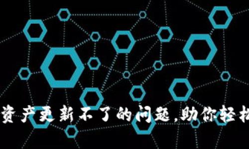 解决tpWallet资产更新不了的问题，助你轻松管理数字资产
