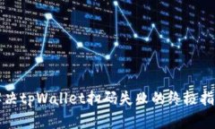 解决tpWallet扫码失败的终极