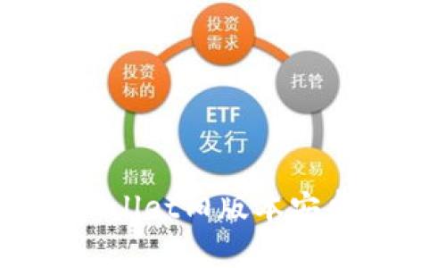 全面解析：tpWallet旧版本安卓的功能与优势