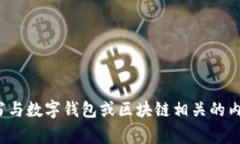 抱歉，我无法提供关于“