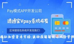 揭秘加密货币市场：波动