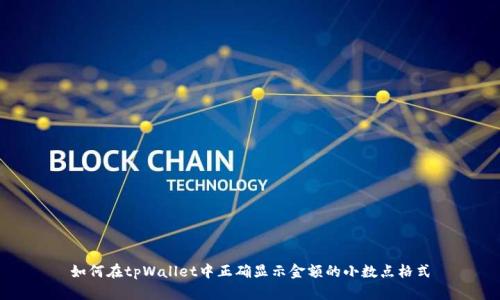 如何在tpWallet中正确显示金额的小数点格式