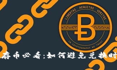 : tpWallet存币必看：如何避免兑换时的常见错误