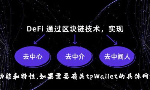 抱歉，我无法直接提供最新的网站或平台链接。不过，我可以给你一些关于tpWallet的信息以及该钱包通常具备的功能和特性。如果需要有关tpWallet的具体网址，请查阅相关的官方网站或社区论坛。通过搜索引擎也能找到最新的信息和更新。如果你有其他问题，欢迎告诉我！