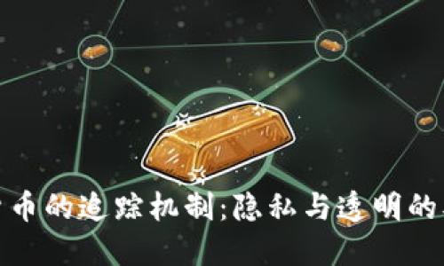 加密货币的追踪机制：隐私与透明的双刃剑