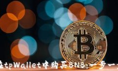 如何在tpWallet中购买BNB：一