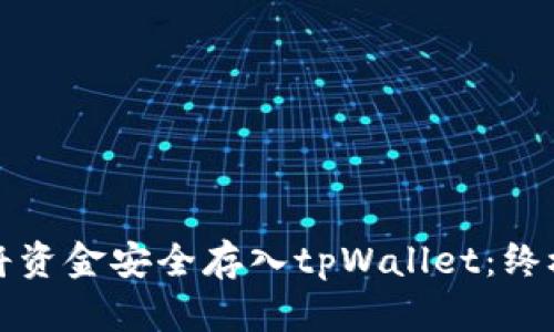 如何将资金安全存入tpWallet：终极指南