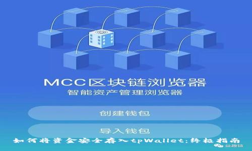 如何将资金安全存入tpWallet：终极指南