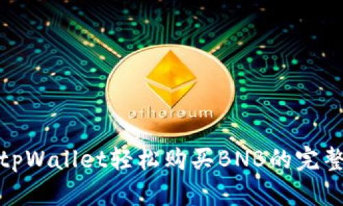 使用tpWallet轻松购买BNB的完整指南