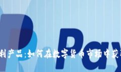 加密货币暴利产品：如何