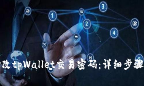 如何轻松修改tpWallet交易密码：详细步骤与注意事项