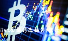 全面解析tpWallet余额修改插