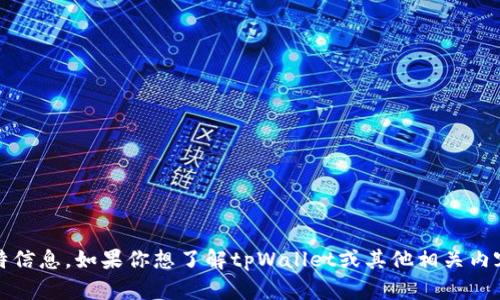 我无法提供tpWallet创始人的推特信息。如果你想了解tpWallet或其他相关内容，可以具体提问，我会尽力帮助你。