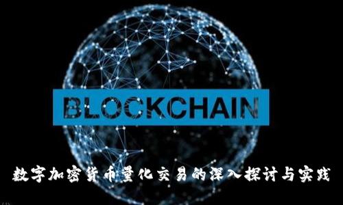数字加密货币量化交易的深入探讨与实践