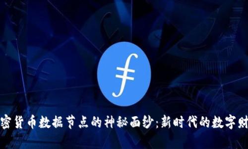 揭开加密货币数据节点的神秘面纱：新时代的数字财富基础