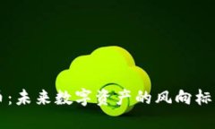 HC加密货币：未来数字资产