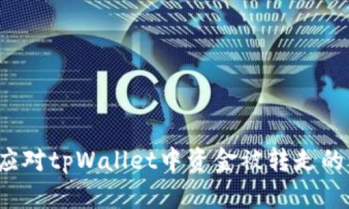 如何应对tpWallet中资金被转走的情况？