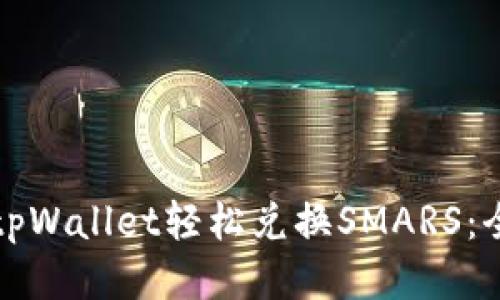 如何使用tpWallet轻松兑换SMARS：全方位指南