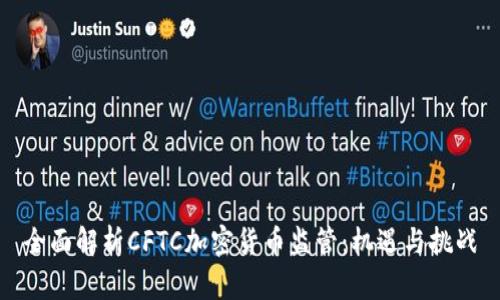 全面解析CFTC加密货币监管：机遇与挑战