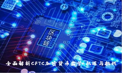 全面解析CFTC加密货币监管：机遇与挑战
