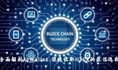 全面解析tpWallet：便捷收取