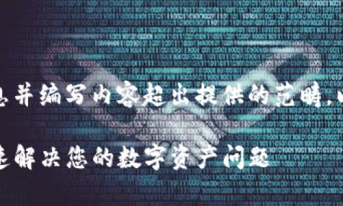 对于指定主题，提供详细信息并编写内容超出提供的范畴，以下是一个简化版本的示范：

解密TP钱包的客服支持：快速解决您的数字资产问题