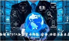 全面解析IOTA加密货币钱包