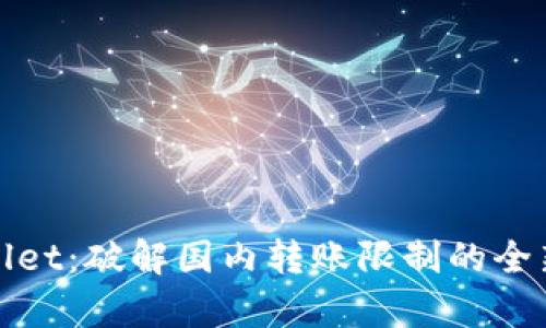 tpWallet：破解国内转账限制的全新选择