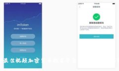 如何选择最佳视频加密货币推荐平台：全方位解