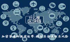 加密货币的法律边界：探讨其合法性与风险