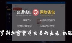 探索俄罗斯加密货币交易的未来：机遇与挑战
