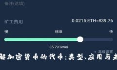 全面了解加密货币的代币：类型、应用与未来前