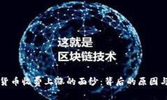 揭开加密货币收费上涨的面纱：背后的原因与未