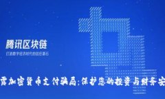 揭露加密货币支付骗局：保护您的投资与财务安