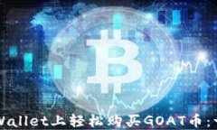 如何在TPWallet上轻松购买