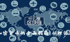 开发加密货币的全面指南：从理论到实践