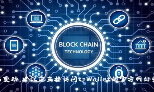 目前关于tpWallet是否可以注册的信息并不明确，因为具体的可注册状态通常会随着项目的进展或政策变化而变动。建议您直接访问tpWallet的官方网站或相关的社交媒体渠道，查看最新的公告和注册指南。如果您有其他问题，也可以在这里提问，我会尽量帮您解答。