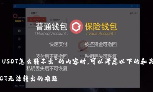 在撰写关于“tpWallet USDT怎么转不出”的内容时，可以考虑以下的和关键字。请参考以下示例。

如何解决tpWallet USDT无法转出的难题