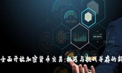 香港全面开放加密货币交易：机遇与挑战并存的
