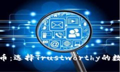 最安全的加密货币：选择Trustworthy的数字资产投资