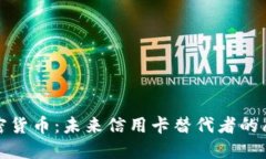 加密货币：未来信用卡替代者的愿景