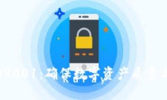 加密货币与ISO9001：确保数字资产质量与信任的新